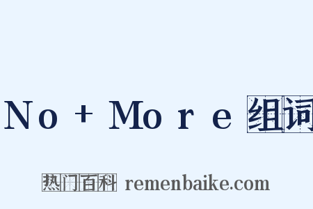 No+More组词是什么意思的图片